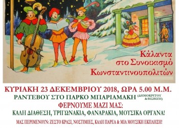 Κάλαντα από όλη την Ελλάδα στο Συνοικισμό Κωνσταντινουπολιτών - Cover Image