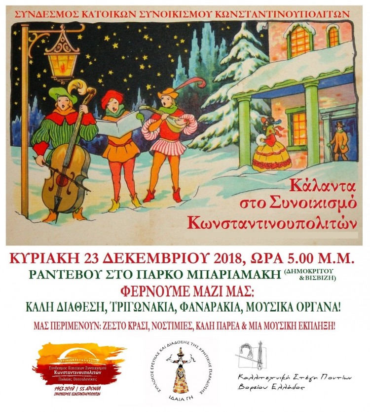Κάλαντα από όλη την Ελλάδα στο Συνοικισμό Κωνσταντινουπολιτών - Cover Image