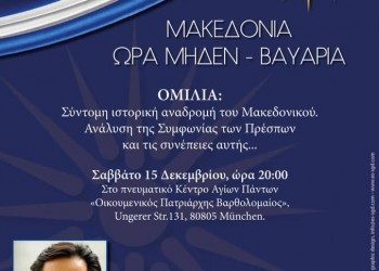Ομιλία του Σάββα Καλεντερίδη στο Μόναχο για τη Μακεδονία - Cover Image