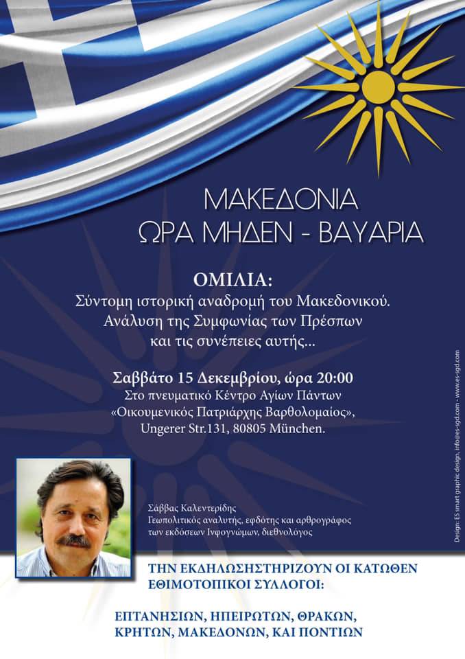 Ομιλία του Σάββα Καλεντερίδη στο Μόναχο για τη Μακεδονία - Cover Image