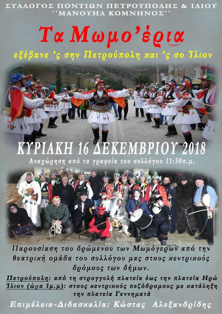 Οι Μωμόγεροι στους δρόμους του Ιλίου και της Πετρούπολης - Cover Image