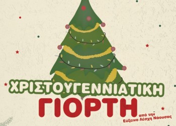 Χριστουγεννιάτικη γιορτή της Ευξείνου Λέσχης Ποντίων Νάουσας - Cover Image