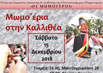 Οι Μωμόγεροι βγαίνουν στην Καλλιθέα - Cover Image