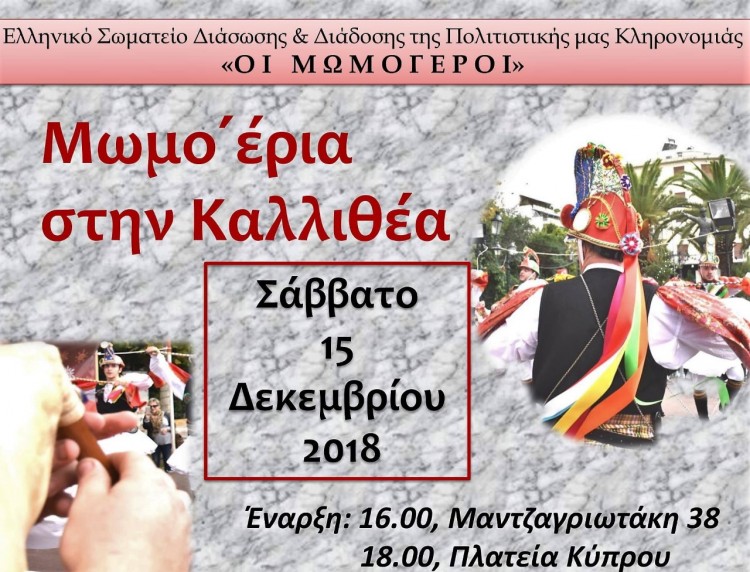 Οι Μωμόγεροι βγαίνουν στην Καλλιθέα - Cover Image