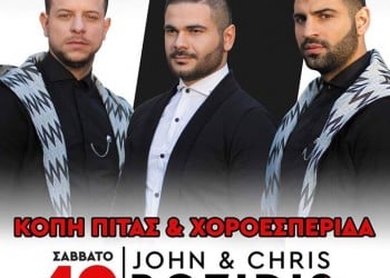 Χοροεσπερίδα του Συλλόγου Ποντίων Ωρωπού «Ο Εύξεινος Πόντος» - Cover Image