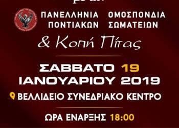 Τελετή αδελφοποίησης Πανελλήνιας Ομοσπονδίας Ποντιακών Σωματείων και Πανελλήνιας Ομοσπονδίας Πολιτιστικών Συλλόγων Βλάχων - Cover Image