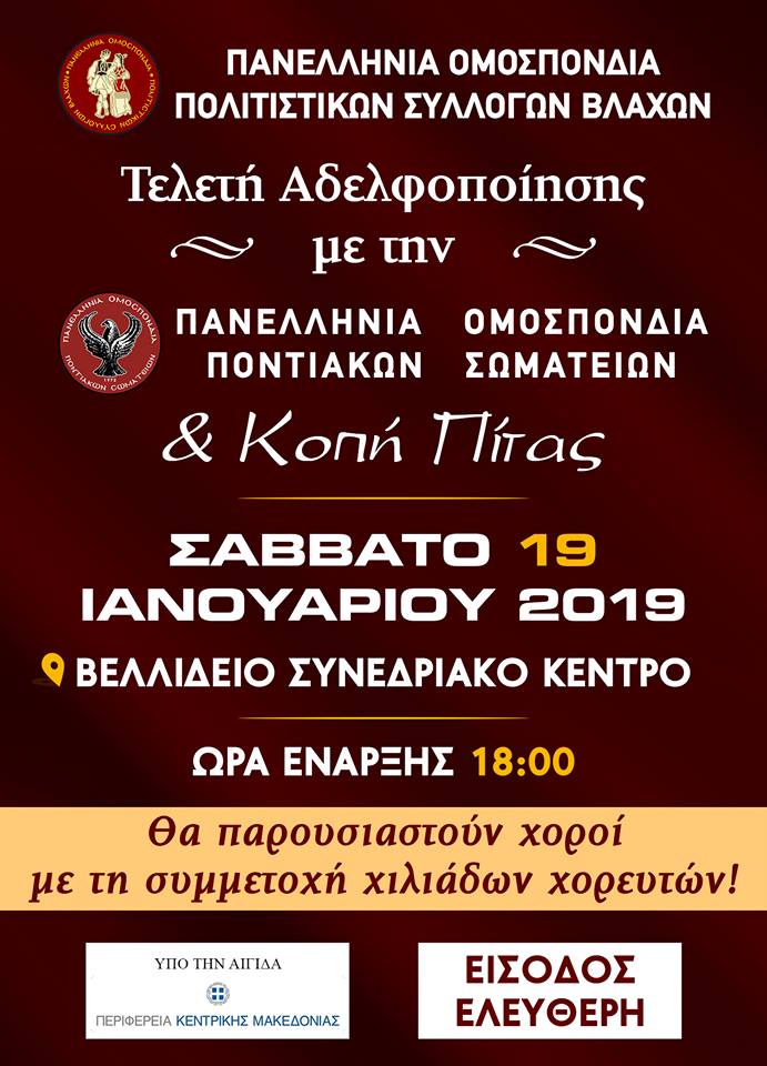 Τελετή αδελφοποίησης Πανελλήνιας Ομοσπονδίας Ποντιακών Σωματείων και Πανελλήνιας Ομοσπονδίας Πολιτιστικών Συλλόγων Βλάχων - Cover Image