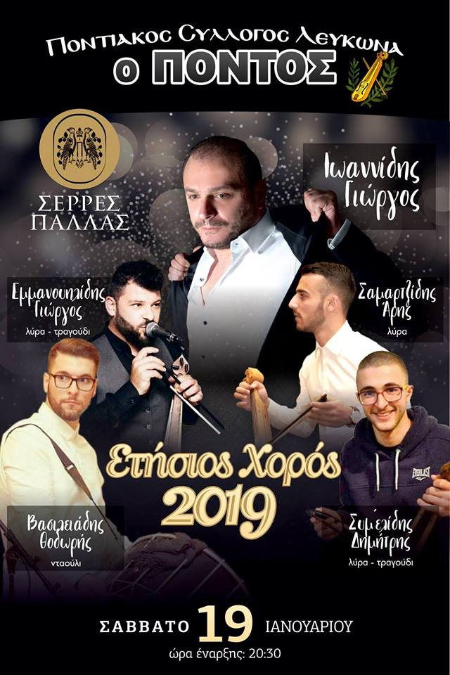 Ετήσιος χορός του Ποντιακού Συλλόγου Λευκώνα «Ο Πόντος» - Cover Image