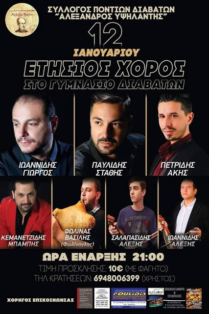 Ετήσιος χορός του Συλλόγου Ποντίων Διαβατών «Αλέξανδρος Υψηλάντης» - Cover Image