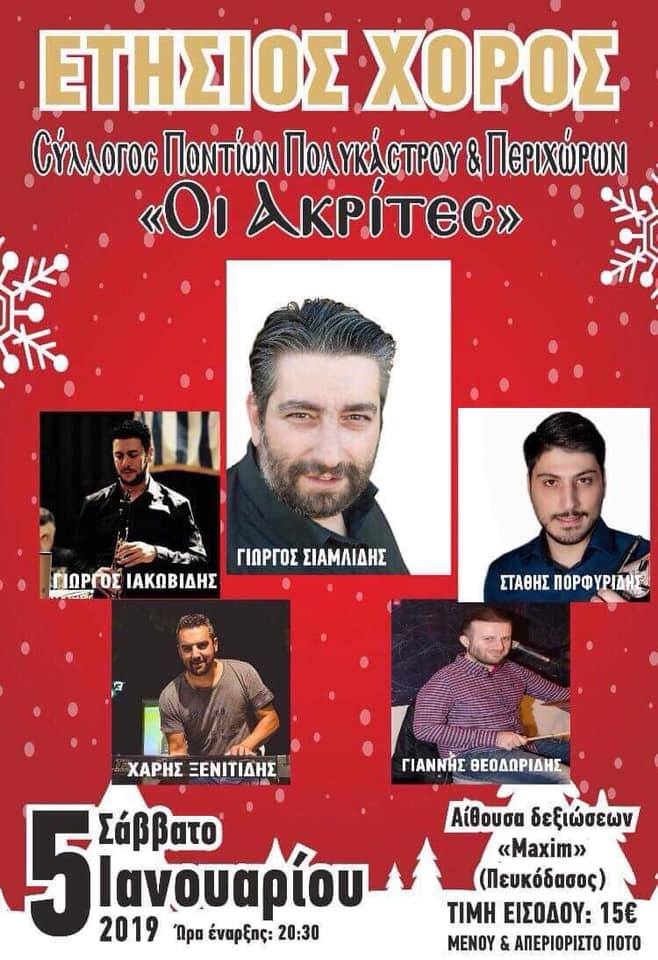 Ετήσιος χορός του Συλλόγου Ποντίων Πολυκάστρου & Περιχώρων «Οι Ακρίτες» - Cover Image