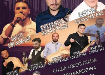 Ετήσια χοροεσπερίδα του Συλλόγου Ποντίων Ασπροπύργου «Οι Ακρίτες του Πόντου» - Cover Image