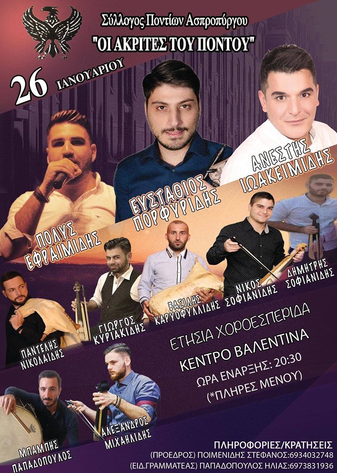 Ετήσια χοροεσπερίδα του Συλλόγου Ποντίων Ασπροπύργου «Οι Ακρίτες του Πόντου» - Cover Image