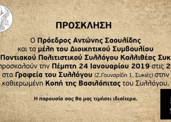 Κοπή πίτας για το Σύλλογο Ποντίων Καλλιθέας-Συκεών - Cover Image