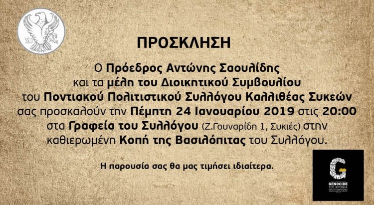 Κοπή πίτας για το Σύλλογο Ποντίων Καλλιθέας-Συκεών - Cover Image