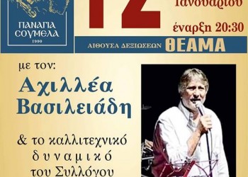 Νέα ημερομηνία για τον ετήσιο χορό του Ποντιακού Συλλόγου «Παναγία Σουμελά» Κατερίνης - Cover Image