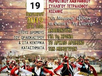Οι Μωμόγεροι της Ένωσης Ποντίων Ωραιοκάστρου ξαναχτυπούν!  - Cover Image