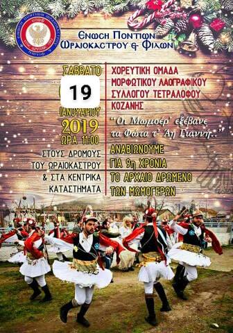 Οι Μωμόγεροι της Ένωσης Ποντίων Ωραιοκάστρου ξαναχτυπούν!  - Cover Image