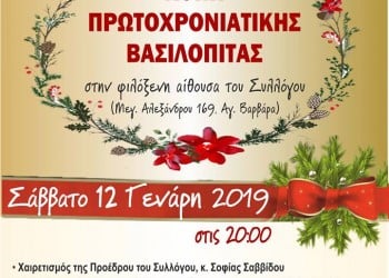 Ο Σύλλογος Ποντίων Αγίας Βαρβάρας κόβει τη βασιλόπιτά του - Cover Image