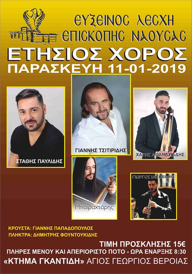 Η Εύξεινος Λέσχη Επισκοπής Νάουσας διοργανώνει τον ετήσιο χορό της - Cover Image