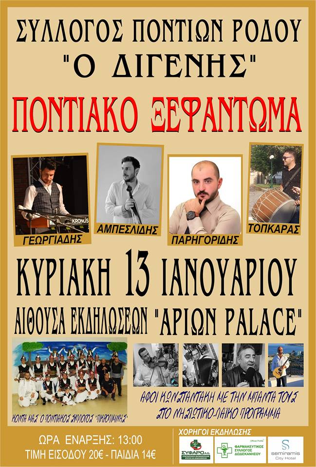 Ετήσιος χορός του Συλλόγου Ποντίων Ρόδου «Ο Διγενής» - Cover Image