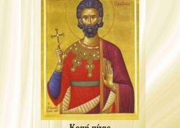 Εκδήλωση προς τιμήν του Αγίου Ευγενίου του Τραπεζούντιου  - Cover Image
