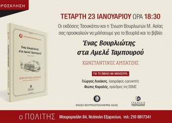 Παρουσιάζεται το βιβλίο «Ένας Βουρλιώτης στα αμελέ ταμπουρού» - Cover Image