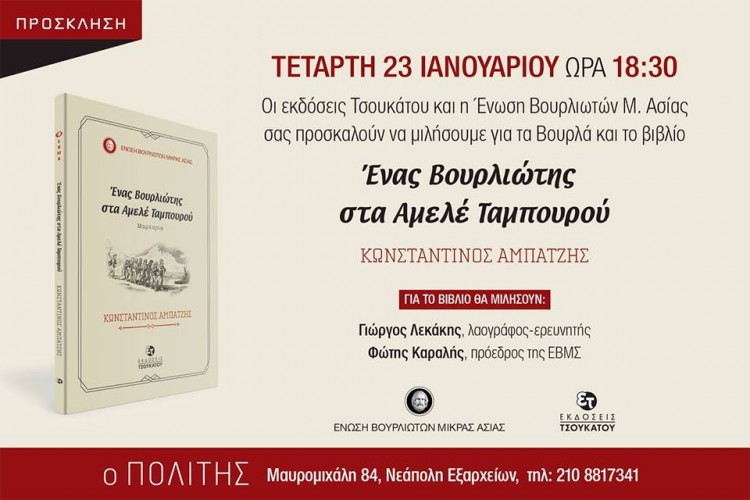 Παρουσιάζεται το βιβλίο «Ένας Βουρλιώτης στα αμελέ ταμπουρού» - Cover Image