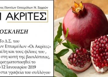 Κόβει την πίτα του ο Σύλλογος Ποντίων Επταμύλων Νομού Σερρών - Cover Image