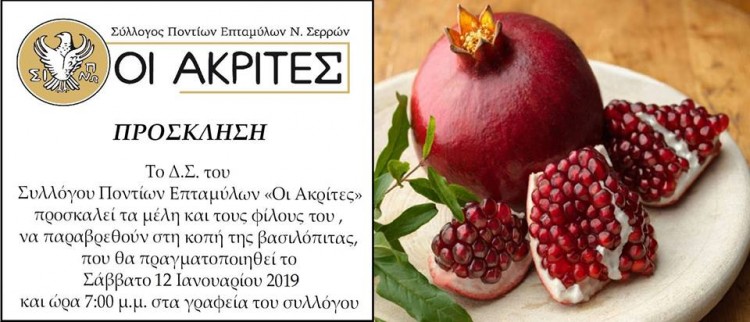 Κόβει την πίτα του ο Σύλλογος Ποντίων Επταμύλων Νομού Σερρών - Cover Image