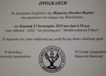 Κοπή πίτας για τη Μέριμνα Ποντίων Κυριών - Cover Image