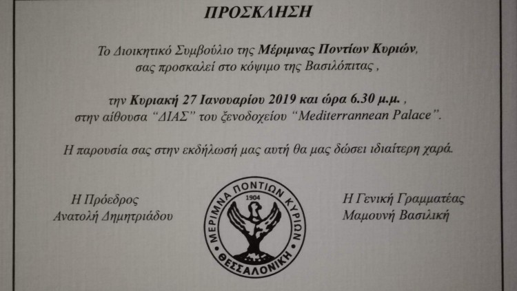 Κοπή πίτας για τη Μέριμνα Ποντίων Κυριών - Cover Image