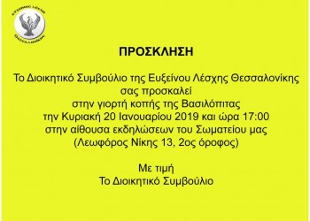 Κοπή βασιλόπιτας στην Εύξεινο Λέσχη Θεσσαλονίκης - Cover Image