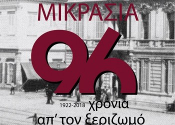 «Αιολική γη, 96 χρόνια μετά…»: Εκδήλωση στην Εστία Νέας Σμύρνης - Cover Image