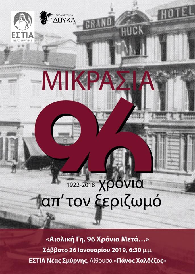 «Αιολική γη, 96 χρόνια μετά…»: Εκδήλωση στην Εστία Νέας Σμύρνης - Cover Image