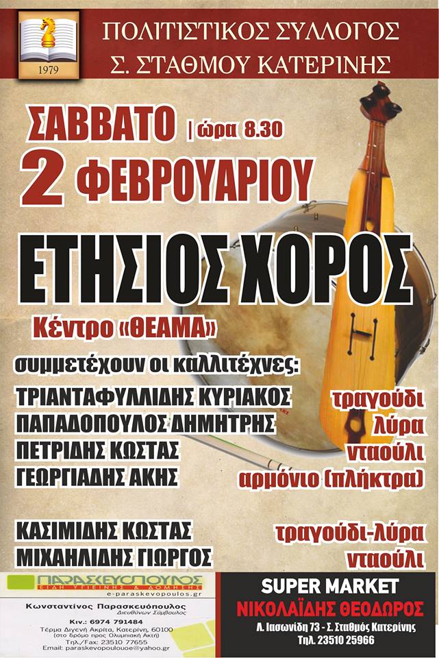 Ετήσιος χορός του Πολιτιστικού Συλλόγου Σ. Σταθμού Κατερίνης - Cover Image