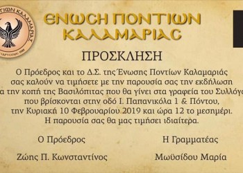 Κοπή βασιλόπιτας στην Ένωση Ποντίων Καλαμαριάς - Cover Image