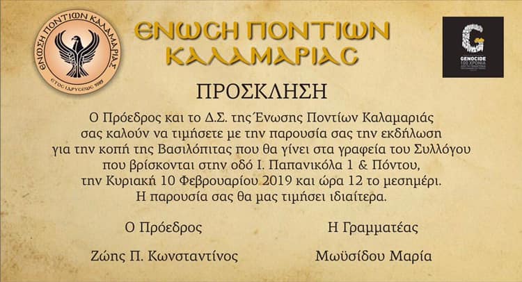 Κοπή βασιλόπιτας στην Ένωση Ποντίων Καλαμαριάς - Cover Image