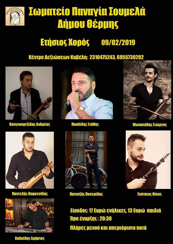 Ετήσιος χορός του Σωματείου «Παναγία Σουμελά» Θέρμης - Cover Image
