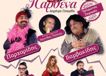 Η παράσταση «Γόβα Παρθένα» στην Έδεσσα - Cover Image