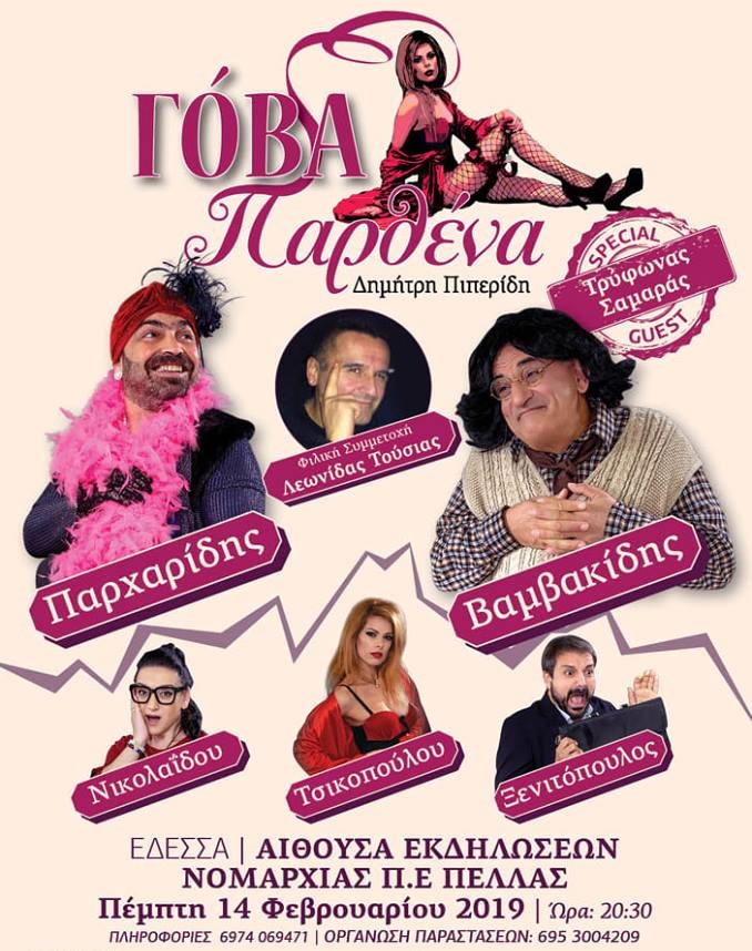 Η παράσταση «Γόβα Παρθένα» στην Έδεσσα - Cover Image