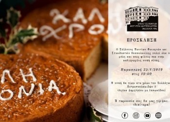 Κοπή πίτας του Συλλόγου Ποντίων Φοιτητών & Σπουδαστών Θεσσαλονίκης - Cover Image