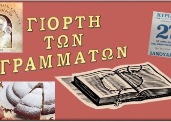Γιορτή Γραμμάτων 2019 και κοπή βασιλόπιτας στην «Παναγία Σουμελά» Θέρμης - Cover Image