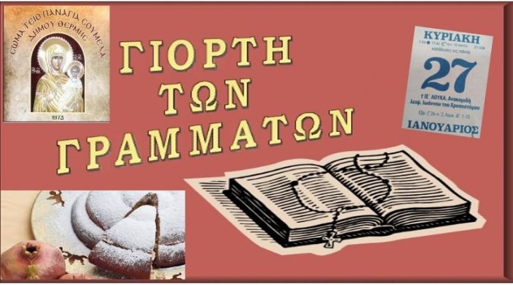 Γιορτή Γραμμάτων 2019 και κοπή βασιλόπιτας στην «Παναγία Σουμελά» Θέρμης - Cover Image