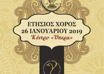 Ετήσιος χορός του Συλλόγου Ποντίων Δράμας «Οι Κομνηνοί» - Cover Image