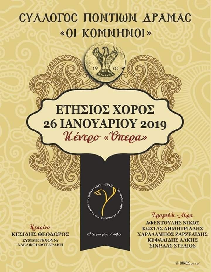 Ετήσιος χορός του Συλλόγου Ποντίων Δράμας «Οι Κομνηνοί» - Cover Image