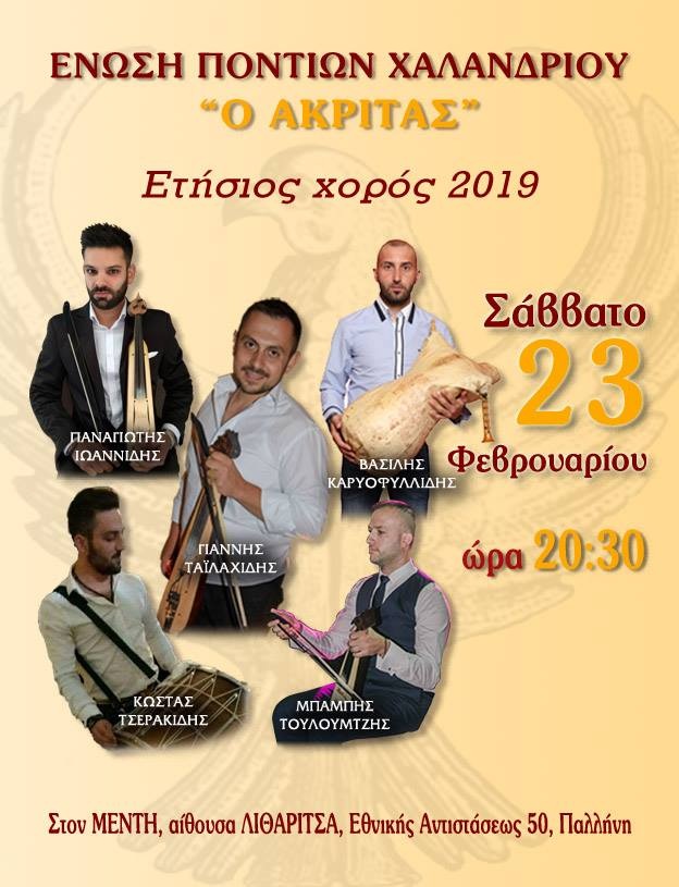 Ετήσιος χορός της Ένωσης Ποντίων Χαλανδρίου - Cover Image