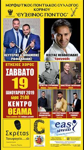 Ετήσιος χορός του Μορφωτικού Ποντιακού Συλλόγου Κορινού «Εύξεινος Πόντος»  - Cover Image