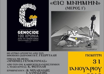 Μουσικό αφιέρωμα «Εις μνήμην» από το Σύλλογο Ποντίων Σταυρούπολης «Ακρίτες του Πόντου» - Cover Image