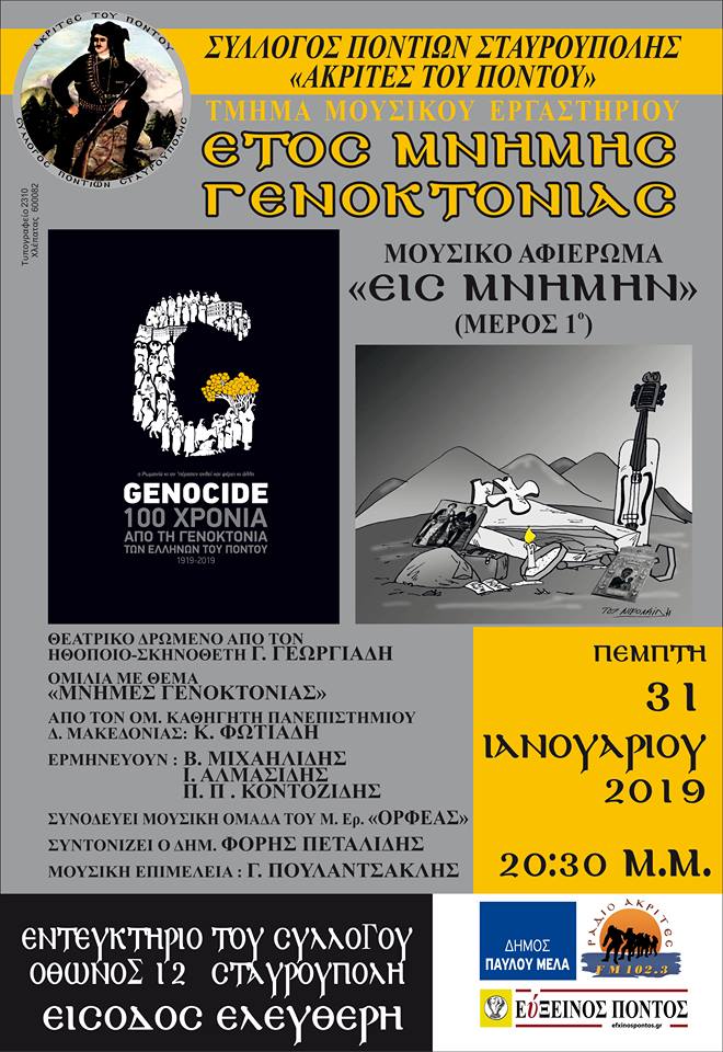 Μουσικό αφιέρωμα «Εις μνήμην» από το Σύλλογο Ποντίων Σταυρούπολης «Ακρίτες του Πόντου» - Cover Image