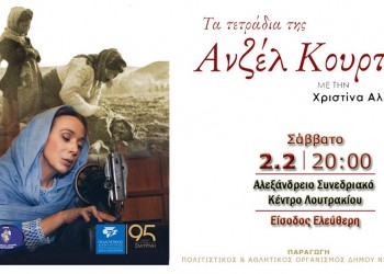 «Τα τετράδια της Ανζέλ Κουρτιάν» στο Λουτράκι - Cover Image